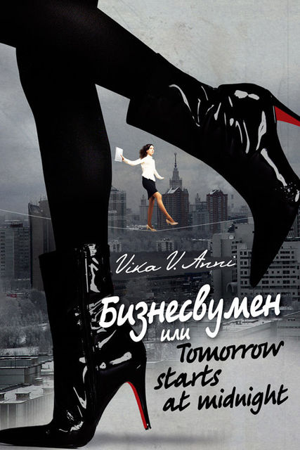 Бизнесвумен, или Tomorrow starts at midnight, Vika V.Anni