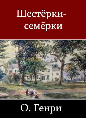 Шестерки-семерки (Сборник), О. Генри