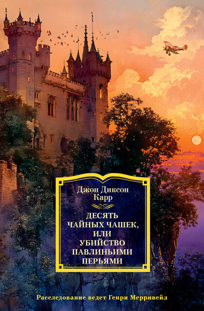Десять чайных чашек, или убийство павлиньими перьями, Джон Диксон Карр