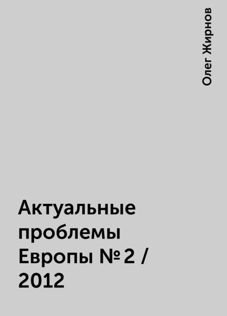 Актуальные проблемы Европы №2 / 2012, Олег Жирнов