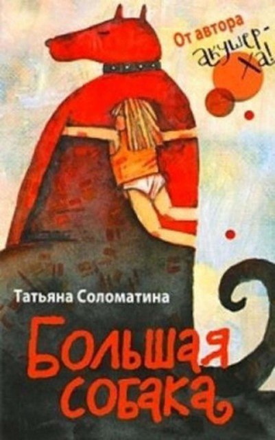 Большая собака, Татьяна Соломатина