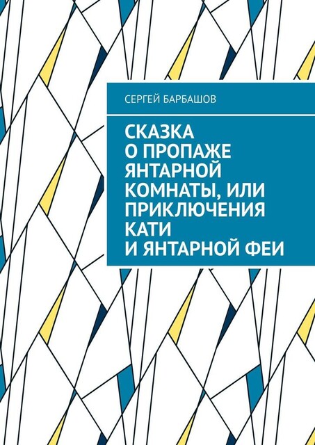 Сказка о пропаже Янтарной комнаты, или Приключения Кати и Янтарный феи, Сергей Барбашов