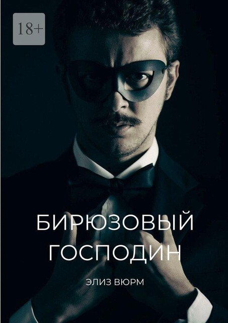 Бирюзовый господин, Элиз Вюрм