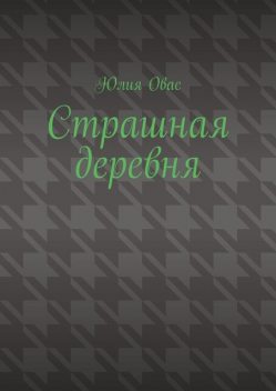 Страшная деревня, Юлия Овас