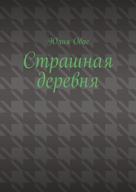 Страшная деревня, Юлия Овас