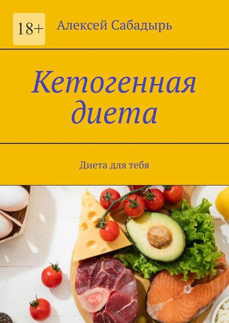 Кетогенная диета. Диета для тебя, Алексей Сабадырь