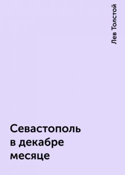 Севастополь в декабре месяце, Лев Толстой