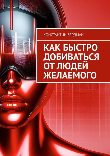 Как быстро добиваться от людей желаемого, Константин Бердман