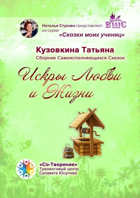 Искры Любви и Жизни, Татьяна Кузовкина