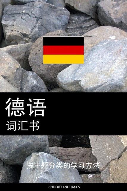 德语词汇书, Pinhok Languages