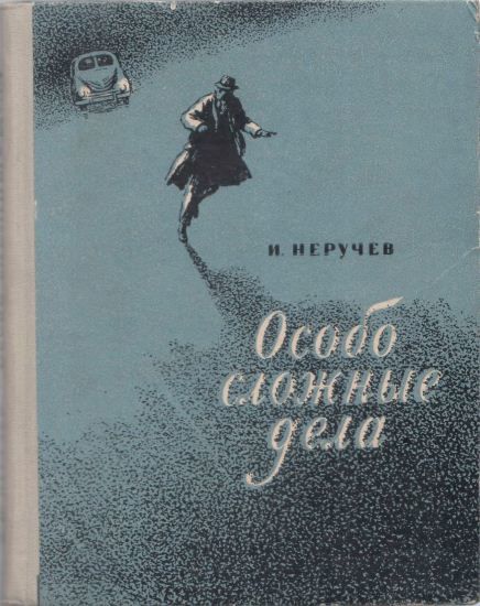 Особо сложные дела, Иван Неручев