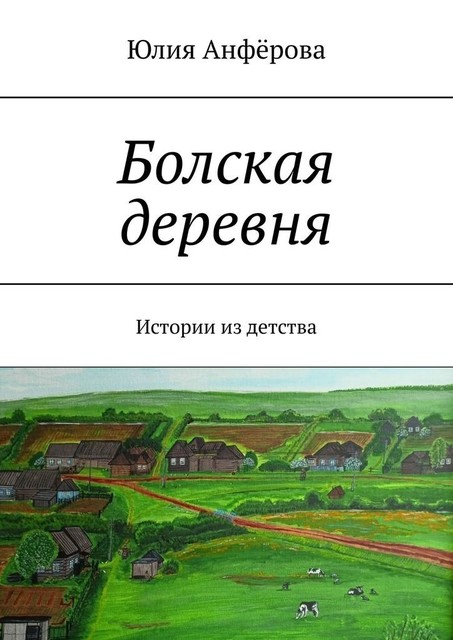 Болская деревня. Истории из детства, Юлия Анфёрова