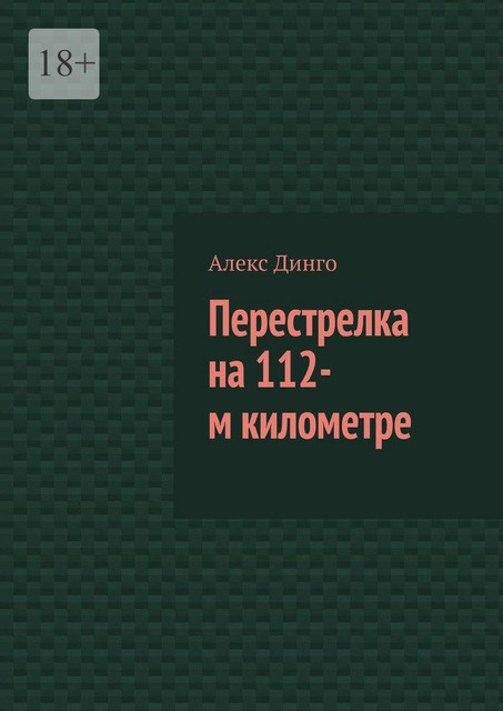 Перестрелка на 112-м километре, Алекс Динго