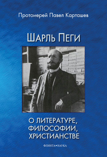 Шарль Пеги о литературе, философии, христианстве, Павел Карташев