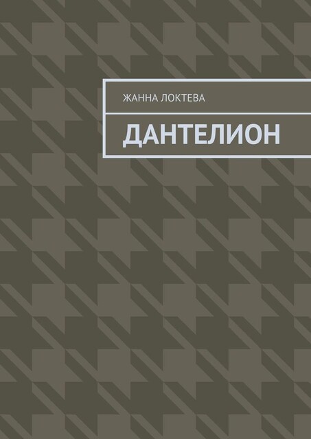 Дантелион, Жанна Локтева