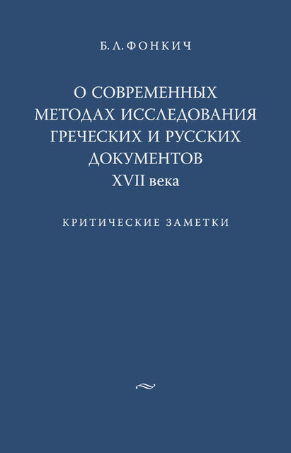 О современных методах исследования греческих и русских документов XVII века. Критические заметки, Борис Фонкич