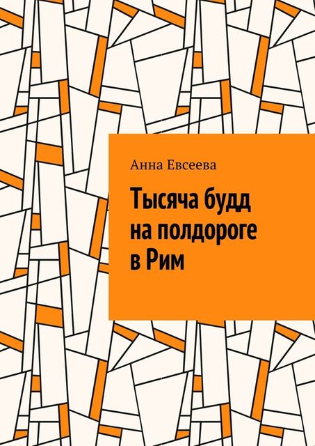 Тысяча будд на полдороге в Рим, Евсеева Анна