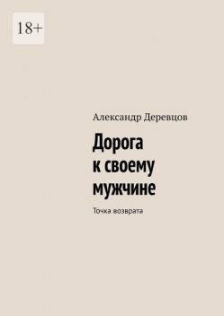 Дорога к своему мужчине. Точка возврата, Александр Деревцов