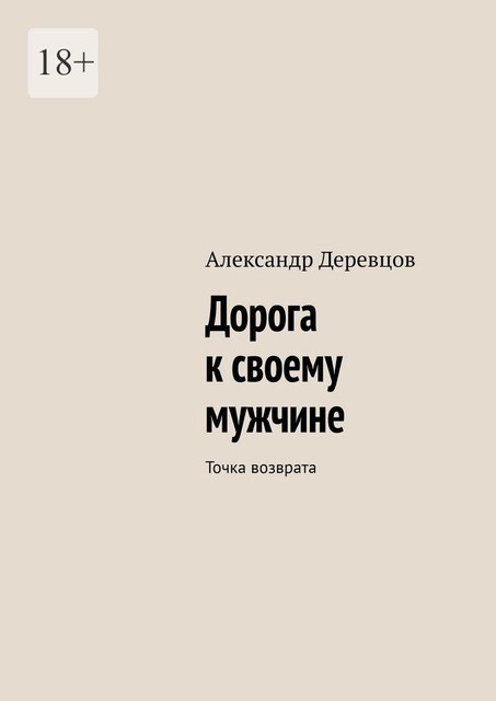 Дорога к своему мужчине. Точка возврата, Александр Деревцов