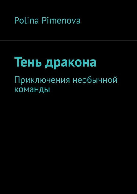 Тень дракона. Приключения необычной команды, Polina Pimenova