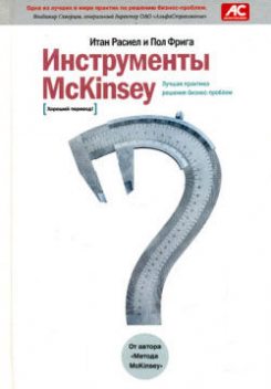 Инструменты McKinsey. Лучшая практика решения бизнес-проблем, Итан Расиел, Пол Фрига