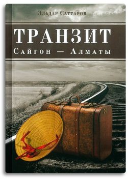Транзит Сайгон – Алматы, Эльдар Саттаров