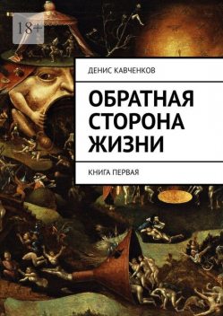 Обратная сторона жизни. Книга первая, Денис Кавченков