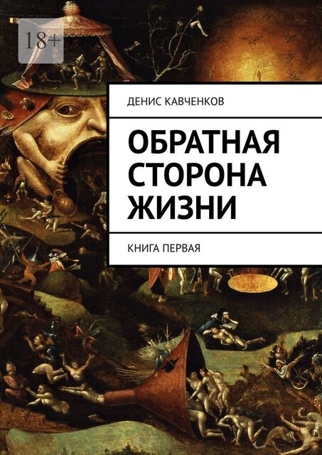 Обратная сторона жизни. Книга первая, Денис Кавченков