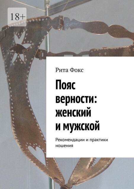 Пояс верности: женский и мужской. Рекомендации и практики ношения, Рита Фокс