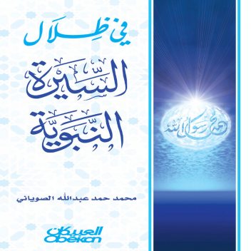 في ظلال السيرة النبوية, محمد الصوياني