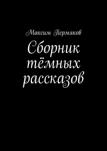 Сборник темных рассказов, Максим Пермяков
