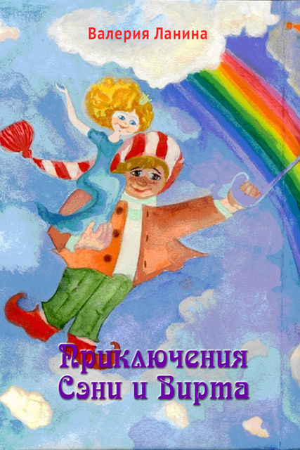 Приключения Сэни и Вирта, Валерия Ланина