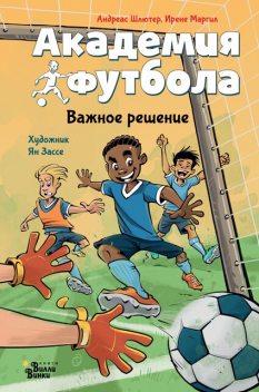 Академия футбола. Важное решение, Андреас Шлютер, Ирене Маргил
