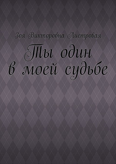 Ты один в моей судьбе, Зоя Листровая
