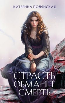 Страсть обманет смерть, Екатерина Полянская
