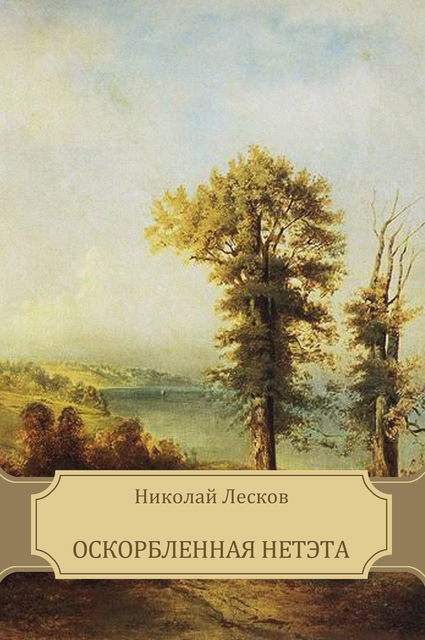 Оскорбленная Нетэта, Николай Лесков