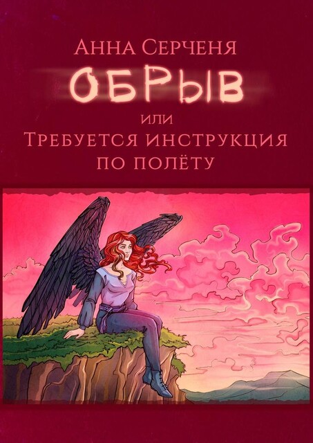 Обрыв, или Требуется инструкция по полету, Анна Серченя