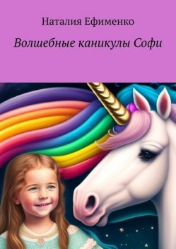 Волшебные каникулы Софи, Наталия Ефименко