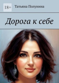 Дорога к себе, Татьяна Полунина