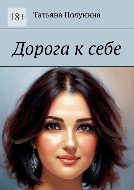 Дорога к себе, Татьяна Полунина