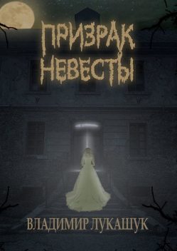 Призрак невесты, Владимир Лукашук