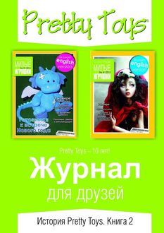 Журнал для друзей. История Pretty Toys. Книга 2, Pretty Toys