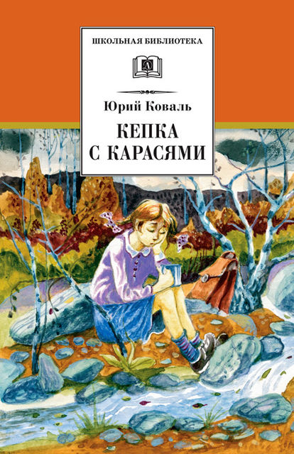 Кепка с карасями (сборник), Юрий Коваль