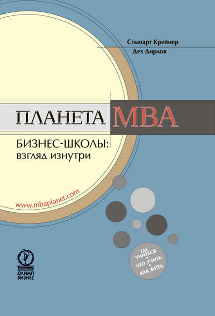 Планета MBA. Бизнес-школы: взгляд изнутри, Дирлов Дез, Крейнер Стьюарт