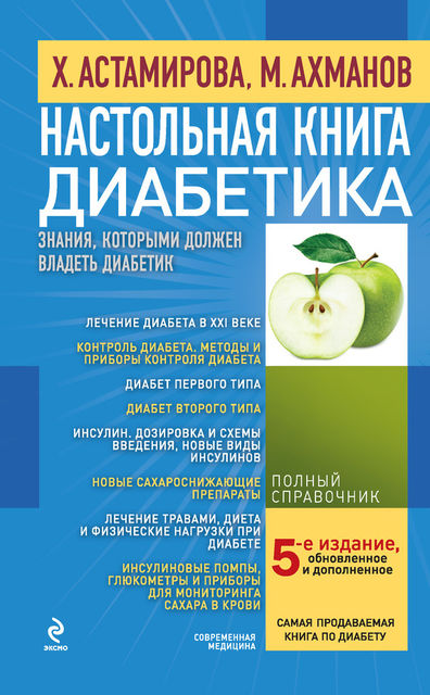 Настольная книга диабетика, Хавра Астамирова