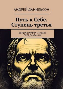 Путь к Себе. Ступень третья. Шифрограмма стихов-предсказаний, Андрей Данильсон