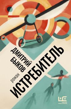 Истребитель, Дмитрий Быков