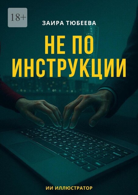 Не по инструкции, Заира Тюбеева