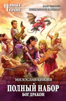 Бог Дракон, Милослав Князев