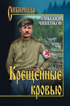 Крещенные кровью, Александр Чиненков